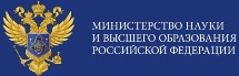 Министерство науки  и высшего образования РФ